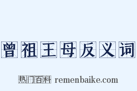曾祖王母反义词是什么意思的图片